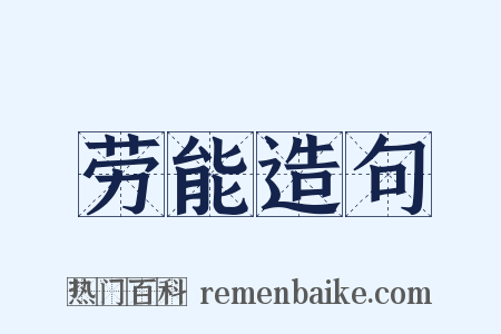 劳能造句是什么意思的图片